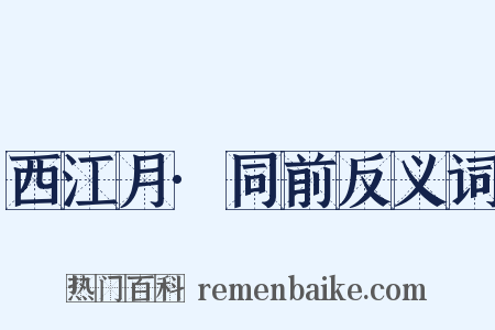 西江月·同前反义词是什么意思的图片